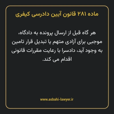 ماده ۲۸۱ قانون آیین دادرسی کیفری