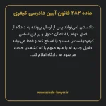 ماده ۲۸۲ قانون آیین دادرسی کیفری مصوب ١٣٩٢