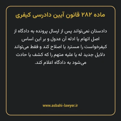 ماده ۲۸۲ قانون آیین دادرسی کیفری