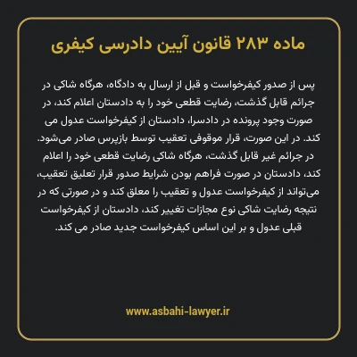 ماده ۲۸۳ قانون آیین دادرسی کیفری