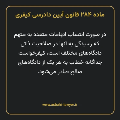 ماده ۲۸۴ قانون آیین دادرسی کیفری