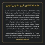ماده ۲۸۵ قانون آیین دادرسی کیفری مصوب ١٣٩٢