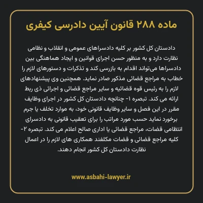 ماده ۲۸۸ قانون آیین دادرسی کیفری