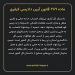 ماده ۲۸۹ قانون آیین دادرسی کیفری مصوب ١٣٩٢