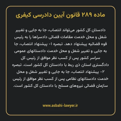 ماده ۲۸۹ قانون آیین دادرسی کیفری