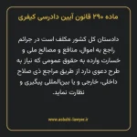 ماده ۲۹۰ قانون آیین دادرسی کیفری مصوب ١٣٩٢