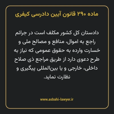 ماده ۲۹۰ قانون آیین دادرسی کیفری