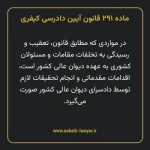 ماده ۲۹۱ قانون آیین دادرسی کیفری مصوب ١٣٩٢