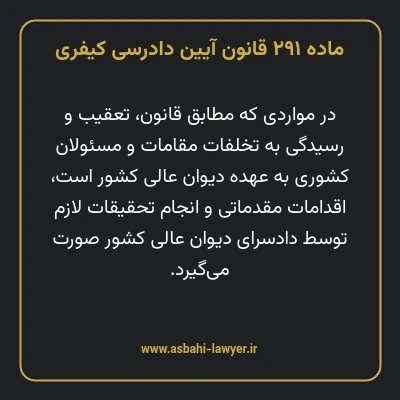 ماده ۲۹۱ قانون آیین دادرسی کیفری