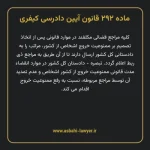 ماده ۲۹۲ قانون آیین دادرسی کیفری مصوب ١٣٩٢