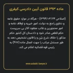 ماده ۲۹۳ قانون آیین دادرسی کیفری مصوب ١٣٩٢