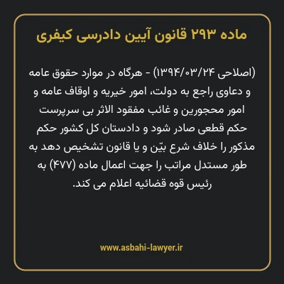 ماده ۲۹۳ قانون آیین دادرسی کیفری