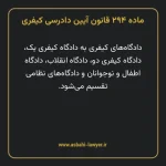 ماده ۲۹۴ قانون آیین دادرسی کیفری مصوب ١٣٩٢