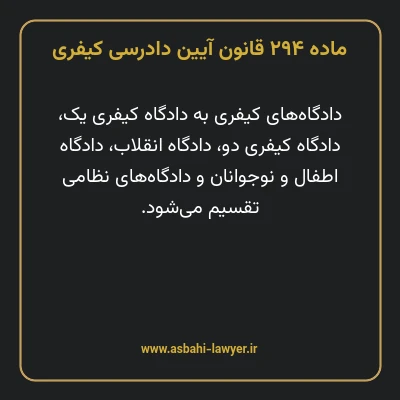 ماده ۲۹۴ قانون آیین دادرسی کیفری