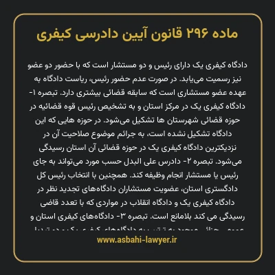 ماده ۲۹۶ قانون آیین دادرسی کیفری
