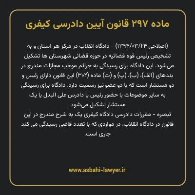 ماده ۲۹۷ قانون آیین دادرسی کیفری