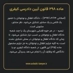 ماده ۲۹۸ قانون آیین دادرسی کیفری مصوب ١٣٩٢
