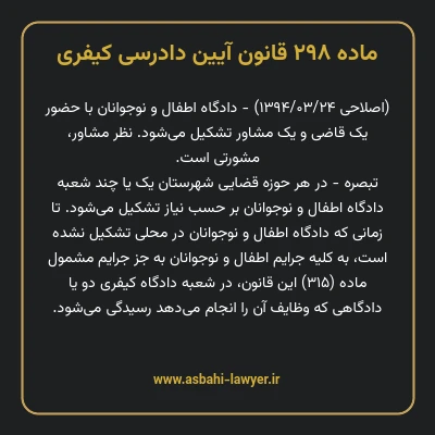 ماده ۲۹۸ قانون آیین دادرسی کیفری