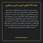 ماده ۲۹۹ قانون آیین دادرسی کیفری مصوب ١٣٩٢