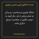 ماده ۳۰۱ قانون آیین دادرسی کیفری مصوب ١٣٩٢