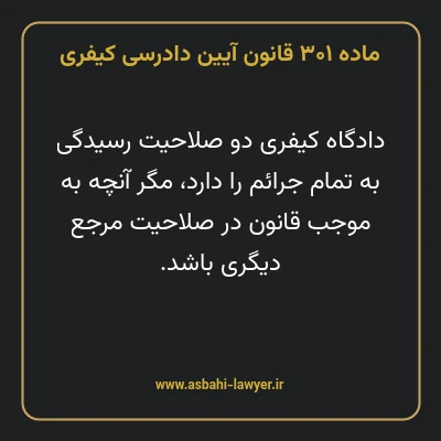 ماده ۳۰۱ قانون آیین دادرسی کیفری