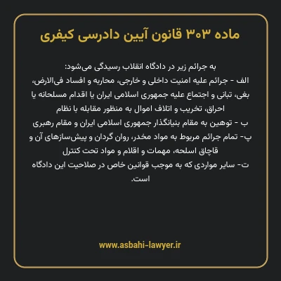ماده ۳۰۳ قانون آیین دادرسی کیفری