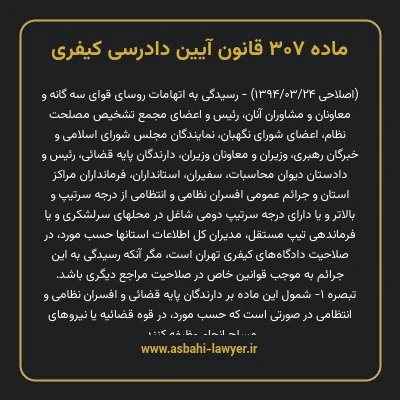 ماده ۳۰۷ قانون آیین دادرسی کیفری