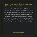 ماده ۳۰۸ قانون آیین دادرسی کیفری مصوب ١٣٩٢