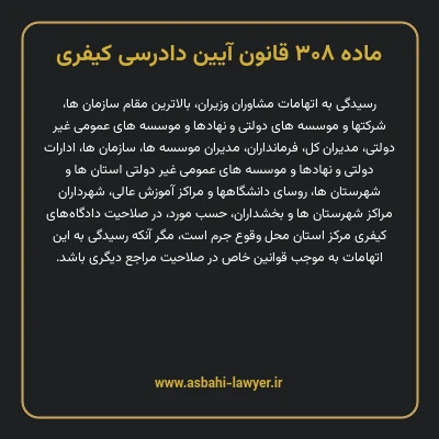 ماده ۳۰۸ قانون آیین دادرسی کیفری