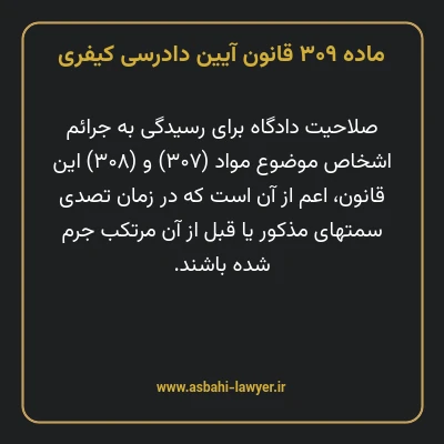 ماده ۳۰۹ قانون آیین دادرسی کیفری