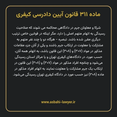 ماده ۳۱۱ قانون آیین دادرسی کیفری