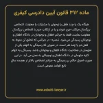 ماده ۳۱۲ قانون آیین دادرسی کیفری مصوب ١٣٩٢