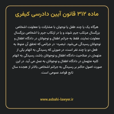 ماده ۳۱۲ قانون آیین دادرسی کیفری