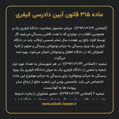 ماده ۳۱۵ قانون آیین دادرسی کیفری
