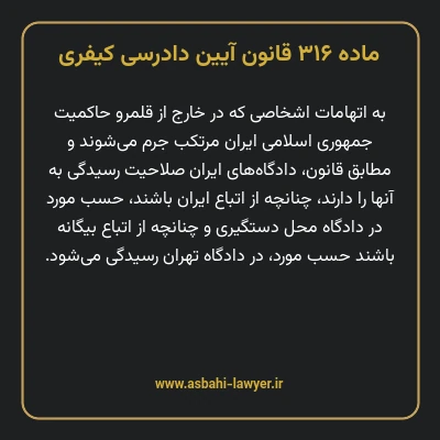 ماده ۳۱۶ قانون آیین دادرسی کیفری