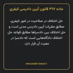 ماده ۳۱۷ قانون آیین دادرسی کیفری مصوب ١٣٩٢
