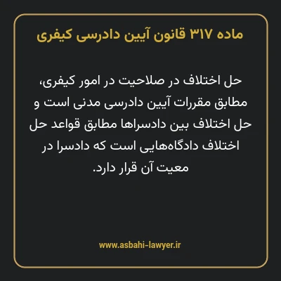 ماده ۳۱۷ قانون آیین دادرسی کیفری