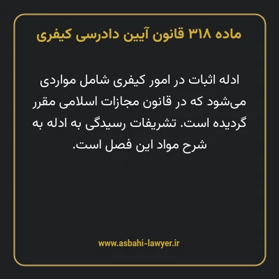 ماده ۳۱۸ قانون آیین دادرسی کیفری