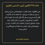 ماده ۳۱۹ قانون آیین دادرسی کیفری مصوب ١٣٩٢
