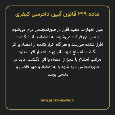 ماده ۳۱۹ قانون آیین دادرسی کیفری