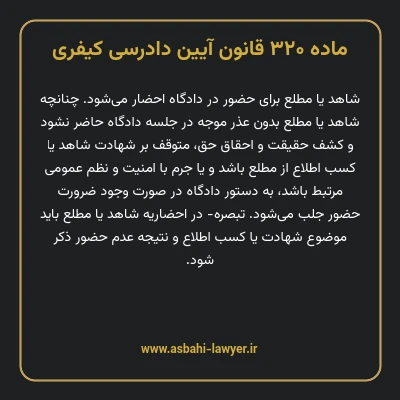 ماده ۳۲۰ قانون آیین دادرسی کیفری
