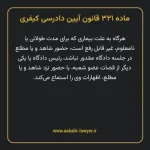 ماده ۳۲۱ قانون آیین دادرسی کیفری مصوب ١٣٩٢