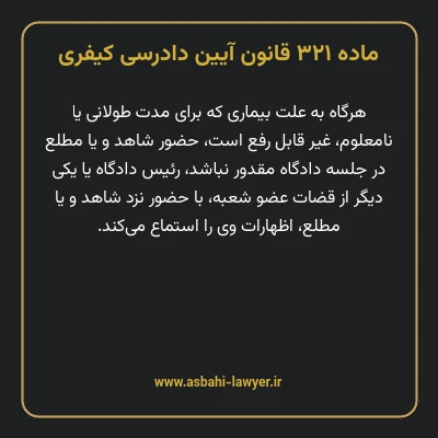 ماده ۳۲۱ قانون آیین دادرسی کیفری