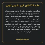 ماده ۳۲۲ قانون آیین دادرسی کیفری مصوب ١٣٩٢