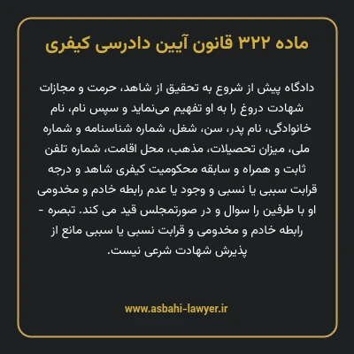 ماده ۳۲۲ قانون آیین دادرسی کیفری