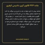 ماده ۳۲۳ قانون آیین دادرسی کیفری مصوب ١٣٩٢