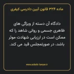 ماده ۳۲۴ قانون آیین دادرسی کیفری مصوب ١٣٩٢