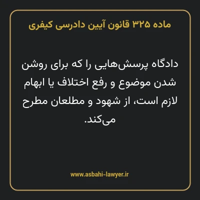 ماده ۳۲۵ قانون آیین دادرسی کیفری