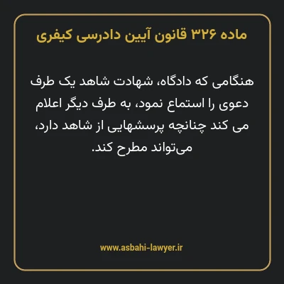 ماده ۳۲۶ قانون آیین دادرسی کیفری