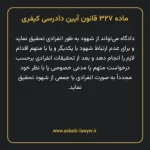 ماده ۳۲۷ قانون آیین دادرسی کیفری مصوب ١٣٩٢